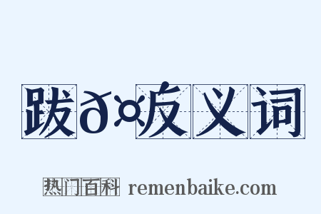 跋𤴝反义词是什么意思的图片